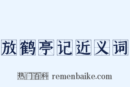 放鹤亭记近义词是什么意思的图片